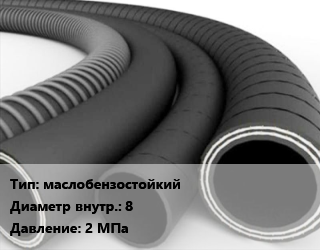 Рукав маслобензостойкий d=8 2 МПа цена от 297 ₼ / м, где купить, условия доставки в Баку и Бакинская области